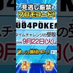 例のブツ(アニポケコラボ　プロモーションコード)です　#shorts #ポケモンgo 0004POKEMONGO