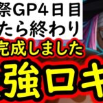 [トレクル]海賊祭グランドパーティ! 遂に最強ロキを仕上げました! 負けたら終わりの4日目で最後の調整! [OPTC][Grand Party]