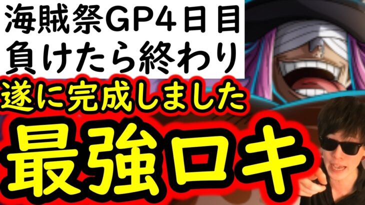 [トレクル]海賊祭グランドパーティ! 遂に最強ロキを仕上げました! 負けたら終わりの4日目で最後の調整! [OPTC][Grand Party]