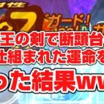 【ドラクエウォーク】お知らせを読んでいる人ほど思いつかない魔王剣と断頭台のマリアージュがこちらです【DQW】