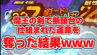 【ドラクエウォーク】お知らせを読んでいる人ほど思いつかない魔王剣と断頭台のマリアージュがこちらです【DQW】