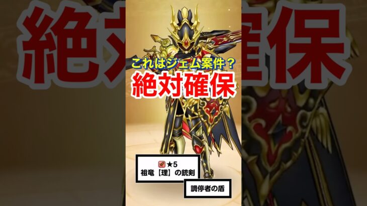 【ドラクエウォーク】周年武器は祖竜【理】の銃剣！ジェム投入の絶対確保案件です！