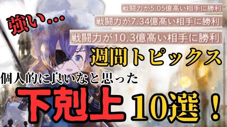 【メメントモリ】#3 厳選週間トピックス-個人的に良いなと思った下剋上10選！-【ゆっくり実況】【メメモリ】