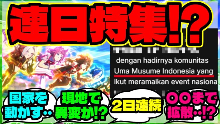 『海外競馬メディアがウマ娘を“2日連続”で大特集！？ウマ娘が現地競馬を変え始める』【ウマ娘 まとめ】【海外の反応】