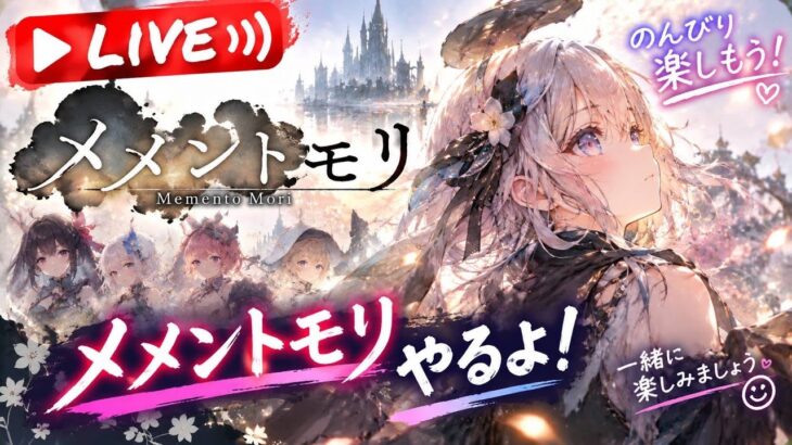【メメントモリ】ほんの少し進めるよ〜