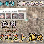 【まったりクエスト】『まったり』とクエスト(50-25～)を進めたい！【メメントモリ/ココもち】