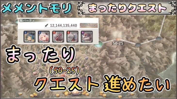 【まったりクエスト】『まったり』とクエスト(50-25～)を進めたい！【メメントモリ/ココもち】