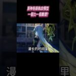 原神各路執政模型一個比一個離譜?#星穹鐵道#原神