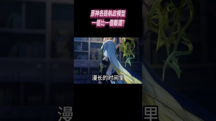 原神各路執政模型一個比一個離譜?#星穹鐵道#原神