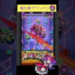 ラプラス(進化前)でアライズ(A-RISE)をワンパン[モンスト]#shorts  #モンスト #モンスターストライク#ラブライブコラボ#超究極