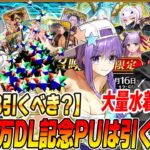 【FGO】3500万DL記念ピックアップは引くべき？オルガシステムで強かった水着BBが注目か？【ガチャ解説】