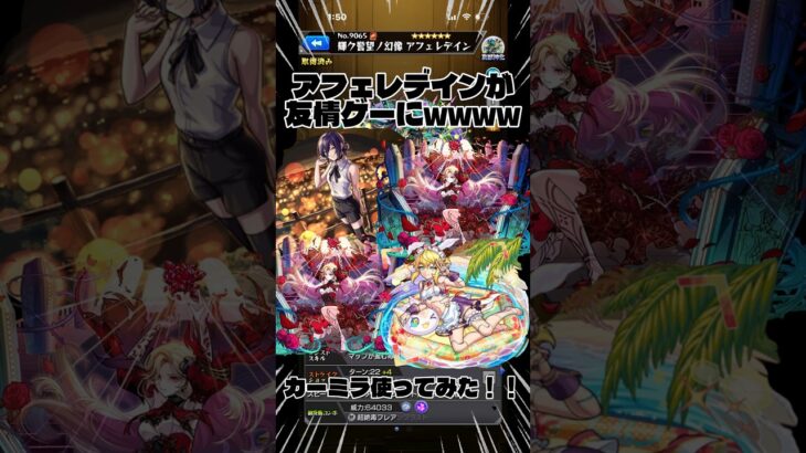 【アフェレデイン】カーミラ2体引けたのであの黎絶で使ってみたら友情ゲーで完全崩壊したwww #モンスト #shorts #ガチャ神引き