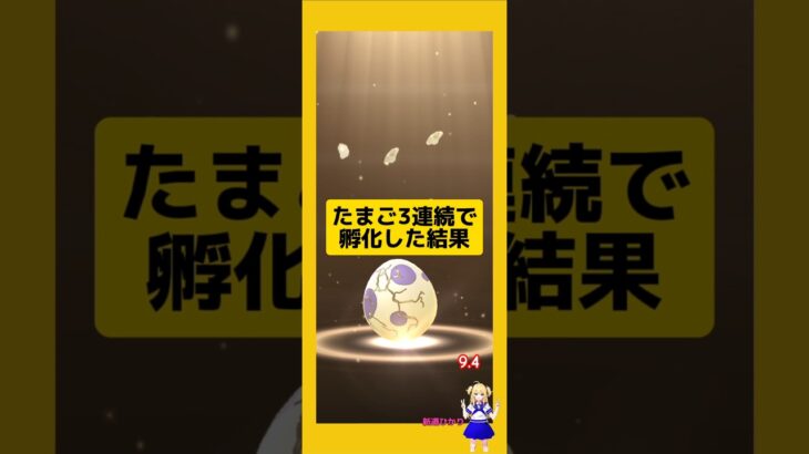 3連続のたまご孵化結果！海外産たまご！#ポケモンgo