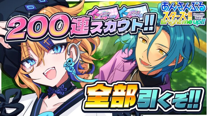 【 あんスタ 】無料スカウト200連!! 全部使って引きまくるぞ!!【 朝凪かなた / #vtuber 】