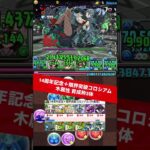 【育成枠3体】木属性【#パズドラ/パズル&ドラゴンズ】 #14周年記念＋限界突破コロシアム #学園ウミサチヤマサチ #891作り