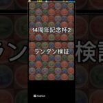 #パズドラ  ランキングダンジョン　14周年記念杯2 検証