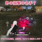 あの狙撃の名手？ #荒野行動 #shorts
