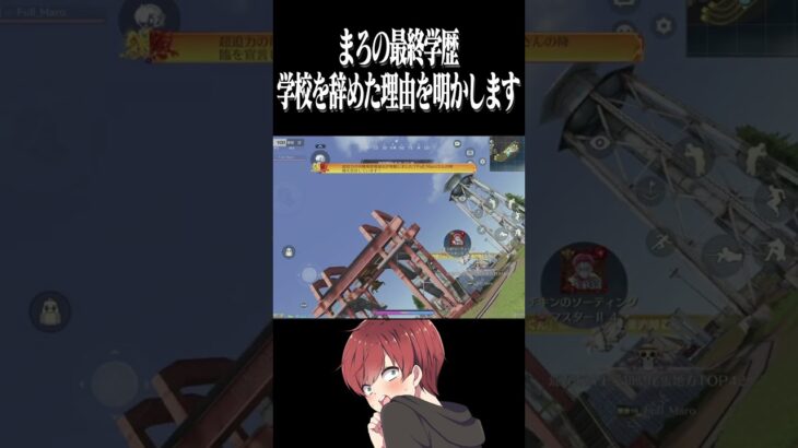 【荒野行動】まろの最終学歴を教えますwww #まろ　#荒野行動　#shorts