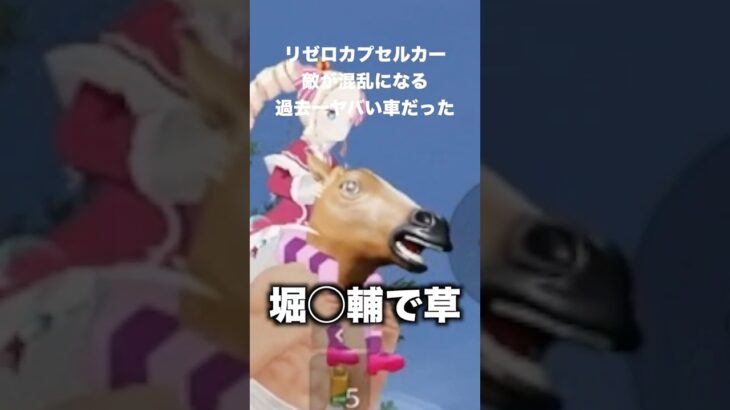 敵が混乱して無力化するリゼロカプセルカーがヤバい　#荒野行動