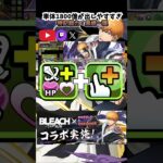 【＃パズドラ】BLEACH千年決戦編コラボ！新たな姿の半虚化・黒崎一護が単体1800億のお手軽火力リーダーやんけ！！#新キャラ #BLEACH #半虚化・黒崎一護