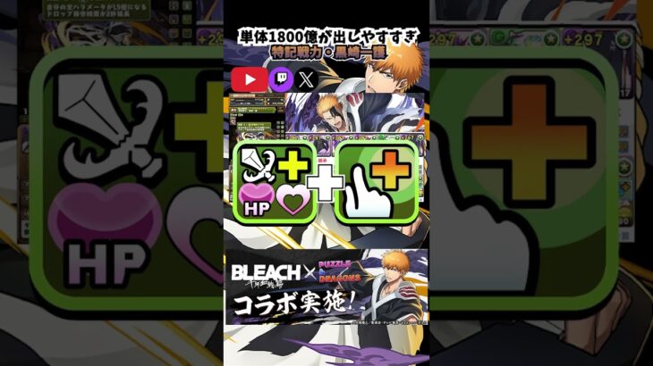 【＃パズドラ】BLEACH千年決戦編コラボ！新たな姿の半虚化・黒崎一護が単体1800億のお手軽火力リーダーやんけ！！#新キャラ #BLEACH #半虚化・黒崎一護