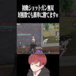 【荒野行動】初動はショットガンあれば勝てますwwwww  #まろ　#荒野行動　#shorts