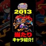 【あの日巡りガチャ】2013年の注目キャラ紹介！#モンスト#モンスト攻略#モンスターストライク#アグナムート