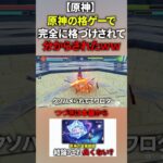 【原神】星々の幻境の格ゲーでボコボコにされて分からされたｗｗｗ