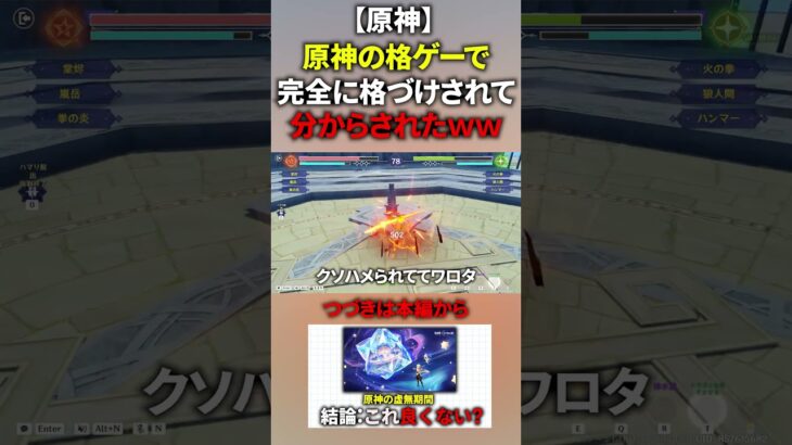 【原神】星々の幻境の格ゲーでボコボコにされて分からされたｗｗｗ