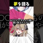 Vtuber、真剣に夢を語る #原神 #夢見月瑞希 #vtuber #shorts