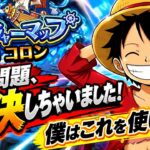 [トレクル]トレジャーマップVSコロン！悩みに悩んでいたあの問題遂に解決！僕はこれを使うのでよければみなさんも是非！[OPTC][トレジャーマップ]