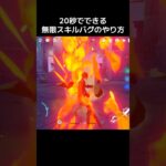 超簡単な無限スキルバグのやり方を解説【原神バグ】 #原神 #bug #genshinimpact #genshin #バグ
