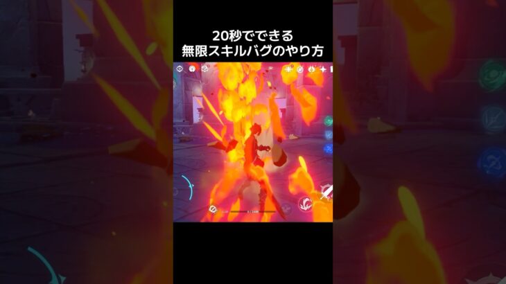超簡単な無限スキルバグのやり方を解説【原神バグ】 #原神 #bug #genshinimpact #genshin #バグ