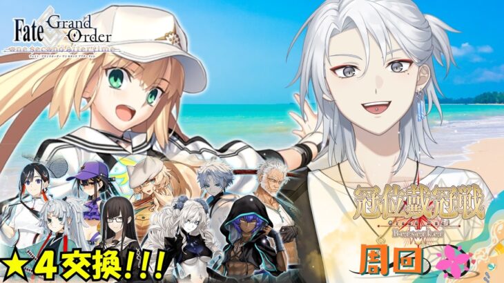 絆上げしながら★４誰選ぶ???【#FGO/3500万DL】【新人Vtuber/不知火禊】
