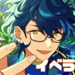 【あんスタ】今回はまったりイベラン！！