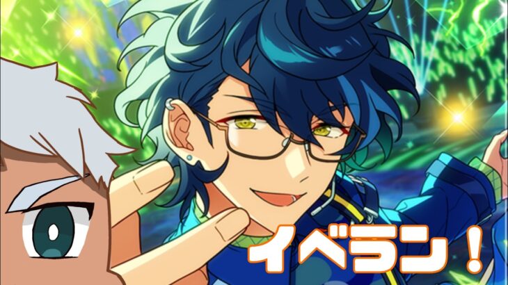 【あんスタ】今回はまったりイベラン！！