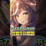【ウマ娘】SSRマチカネタンホイザ性能1分解説【ウマ娘プリティーダービー】