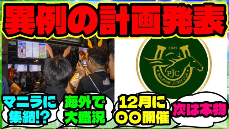 『海外のウマ娘イベントが“本物の競馬場”へ進出！？フィリピンで明かされた驚きの計画』【ウマ娘 まとめ】【海外の反応】