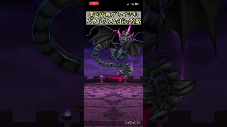 【ドラクエウォーク】 黒き偽竜グレイナル パラドクスの杖で攻略　#ドラクエウォーク