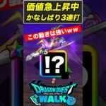 【ドラクエウォーク】まさかのかなしばり3連打!! ある武器と調停者の盾が最強すぎたｗ【DQW】