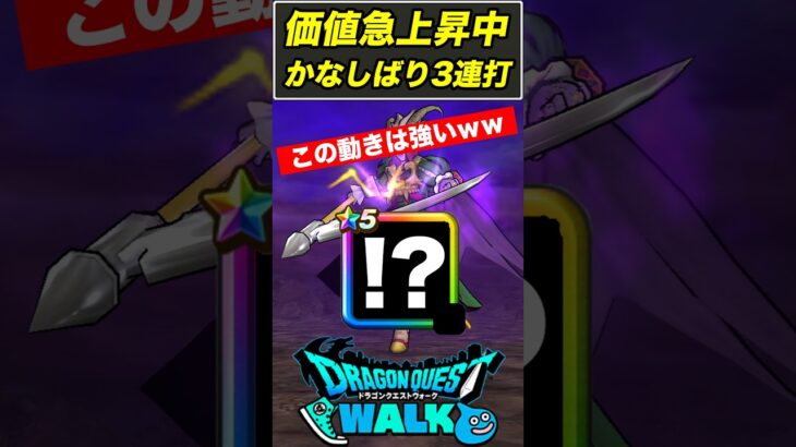 【ドラクエウォーク】まさかのかなしばり3連打!! ある武器と調停者の盾が最強すぎたｗ【DQW】