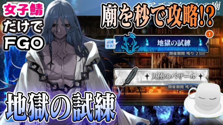 【#FGO】アズライールの廟を秒で攻略！？【女子鯖だけでFGO】