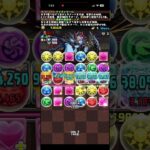 お月見クエストダンジョン　ステージダンジョン　異形の存在　2026/9 #お月見　#クエスト　#ダンジョン　#パズドラ　#パズル
