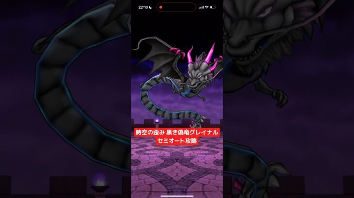 時空の歪み 黒き偽竜グレイナル セミオート攻略 【ドラクエウォーク】