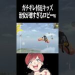 【荒野行動】ガチギレ付近キッズが面白すぎるwww #まろ　#荒野行動　#shorts