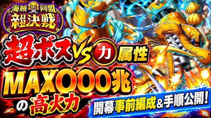 [トレクル]絆決戦VSクイーン超ボス力属性開幕事前編成紹介！最大火力MAX〇〇〇兆！？手順付きで誰でも倒せる！[OPTC][絆決戦]