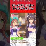 ビッグさんに甘いナリタブライアンに対するトレーナーの反応【ウマ娘　まとめ】#shorts  #ウマ娘 #反応集 #ウマ娘プリティーダービー