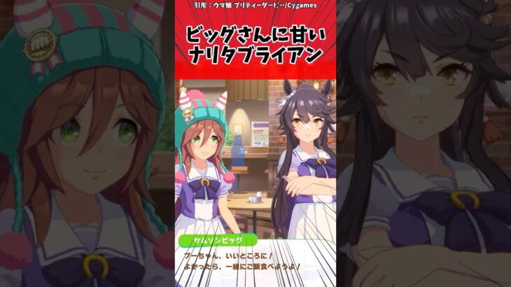 ビッグさんに甘いナリタブライアンに対するトレーナーの反応【ウマ娘　まとめ】#shorts  #ウマ娘 #反応集 #ウマ娘プリティーダービー