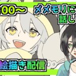 【メメントモリ】お絵描き配信（ニーナ）