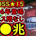 [トレクル]超BOSS絆決戦☆15! 自陣2026年登場フェス限キャラ全部なし! 推定MAX●●兆越え!? 超火力編成 [VS速属性][OPTC][super boss kizuna clash]